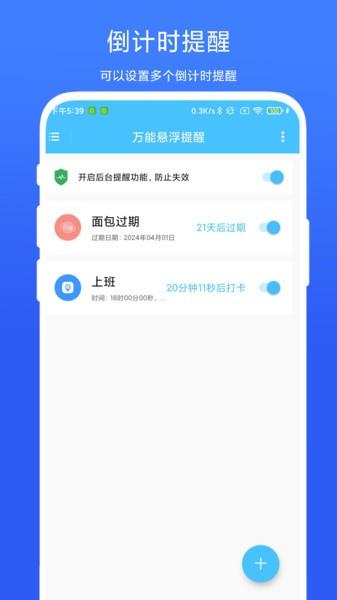 万能悬浮提醒软件免费 安卓版v1.0.3 安卓版v1.0.3