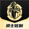骑士短剧app 安卓版v1.1.0