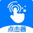 粒可辛自动点击器 安卓版v4.6.3.05688