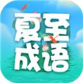 夏至成语 安卓版v2.0.8