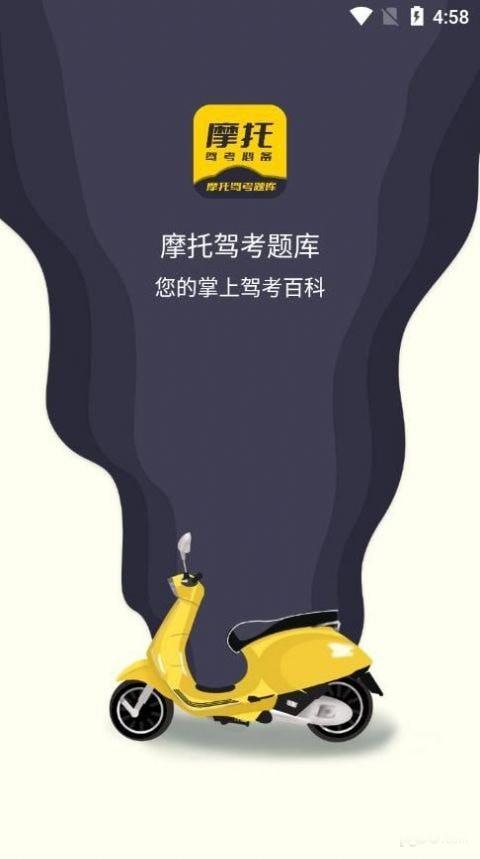 摩托驾考软件截图