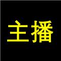 主播网 安卓版v1.1.20
