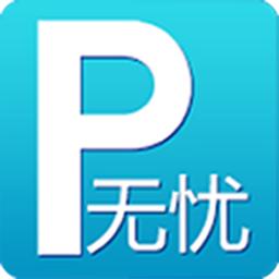 无忧停车客户端
