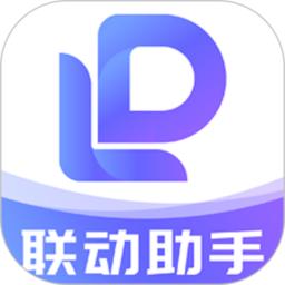 联动助手手机版