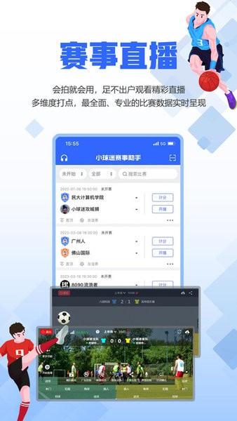 小球迷赛事助手app 安卓版v11.5.3 安卓版v11.5.3