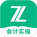会计实操之了课堂 安卓版v5.1.8