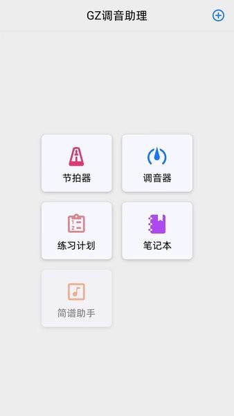 GZ调音助理手机版 安卓版v1.1.0 安卓版v1.1.0
