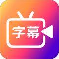 字说视频字幕动画 安卓版v3.3.9