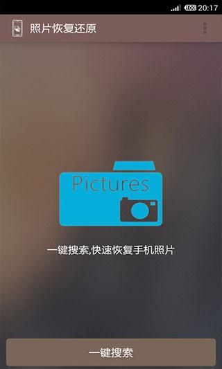 照片恢复还原助手 最新安卓版v12.0