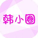 韩小圈2023