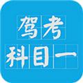 驾考科目一2024 安卓版v15.0
