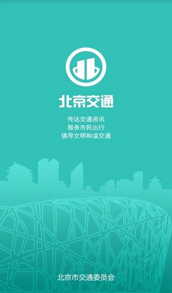 北京交通 最新官方版v2.0.3