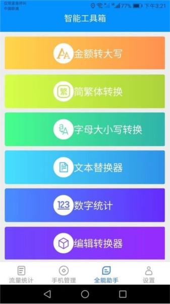 全能流量助手 安卓版v2.5.6 安卓版v2.5.6