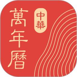 中华万年历日历2022安卓最新版