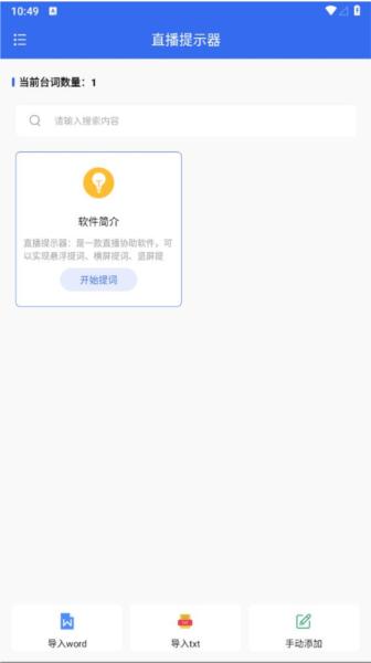 手机直播提示器 安卓最新版v1.0.2 安卓最新版v1.0.2