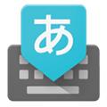 Google谷歌日文输入法 安卓版v2.24.3535.3.231113858-release-x86