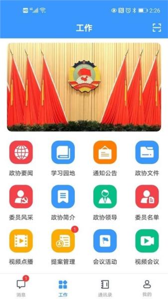 移动议政平台图片2