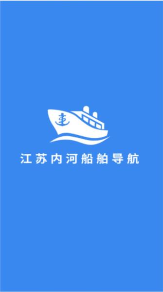江苏内河船舶导航系统手机版 安卓版v1.0.14 安卓版v1.0.14