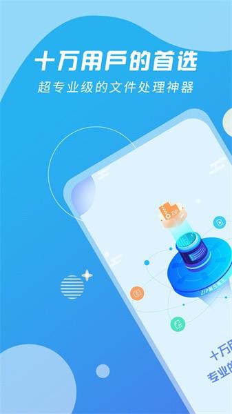 ZIP解压缩王 安卓版v2.2.8 安卓版v2.2.8