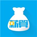 薪算工资计算软件 安卓版v1.0.0