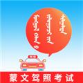 蒙文驾考 安卓版v4.0.2
