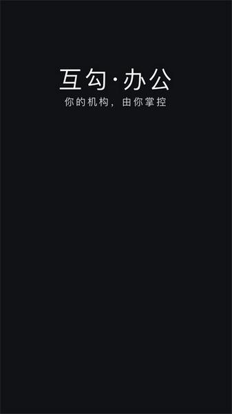 互勾办公 安卓版v3.12.1221