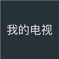 My TV app tv版 免费最新版v1.9.8