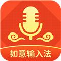 如意输入法 安卓版v1.2.1