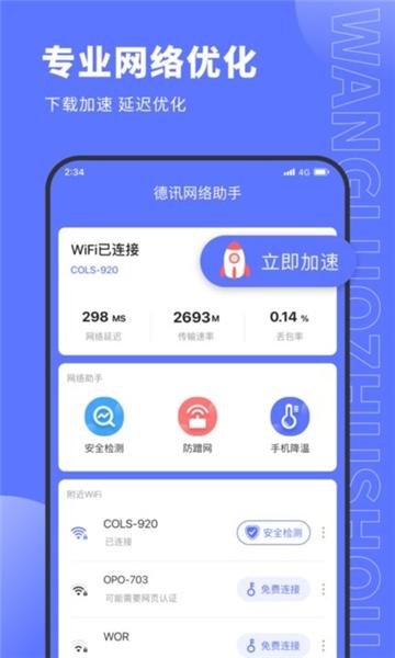 德讯网络助手 安卓版v1.0.0 安卓版v1.0.0