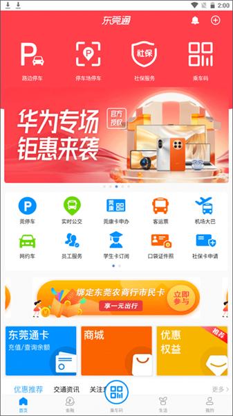东莞通 最新安卓版v4.7.8 最新安卓版v4.7.8