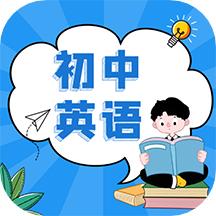 初中英语教程app最新版