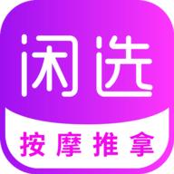闲选按摩软件