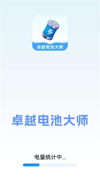 卓越电池大师 安卓最新版v1.3.0.5 安卓最新版v1.3.0.5