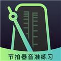 节拍器音准电子节拍练习 安卓版v4.0