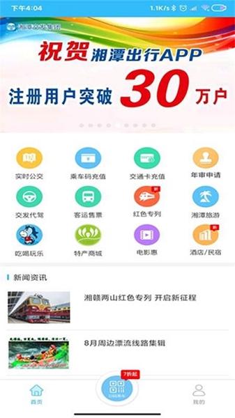 湘潭出行软件截图1