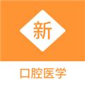 口腔医学新题库 安卓版v1.1.1