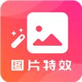 图片特效之家app 安卓版v24.7.7