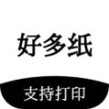 好多纸免费版 安卓版v1.3.5