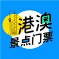港澳景点门票 安卓最新版v1.2.0