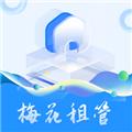 梅花租管软件 安卓版v1.0.21