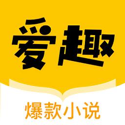 爱趣小说客户端