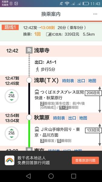 日本换乘 最新版v1.3.2 最新版v1.3.2