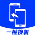 安卓换机助手软件 安卓版v1.3.1