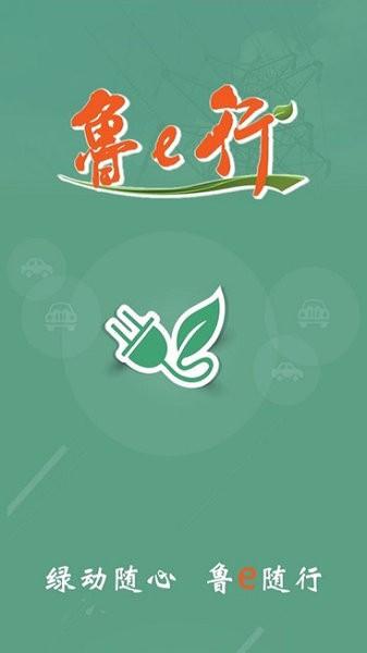 鲁e行 安卓版v3.1.4 安卓版v3.1.4