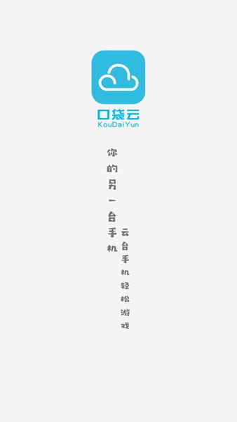 口袋云手机 安卓版v6.0.0 安卓版v6.0.0