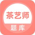 茶艺师考试题库 最新安卓版v5.0.5