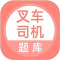 叉车司机题库软件 安卓版v5.0.5