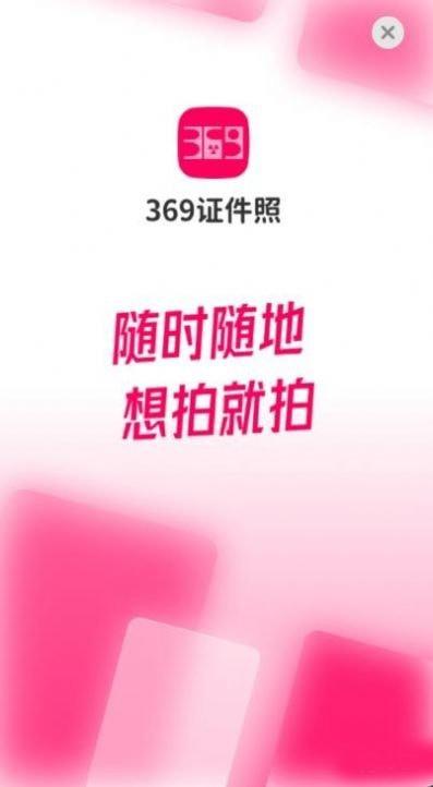 369证件照软件截图