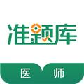执业医师准题库 安卓版v5.40