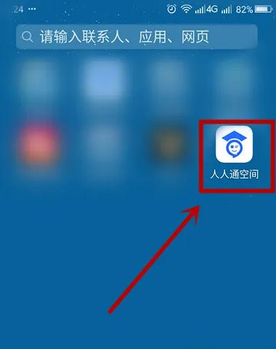 人人通空间APP图片20